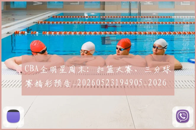 CBA全明星周末：扣篮大赛、三分球赛精彩预告_20260523194905_20260701210158